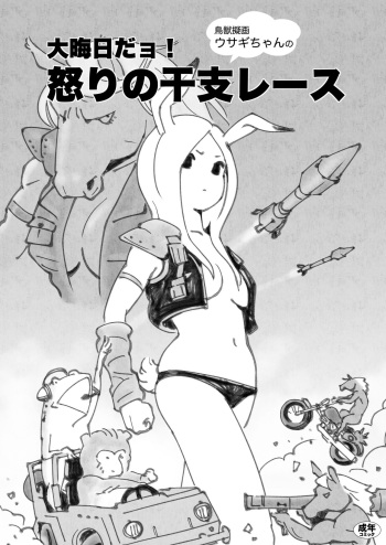 [Guruguru Honpo (Ikeda Kazuhiro)] Choujyuu Nabaraega Usagi-chan no Oomisoka de YO! Ikari no Eto Race [Digital] cover