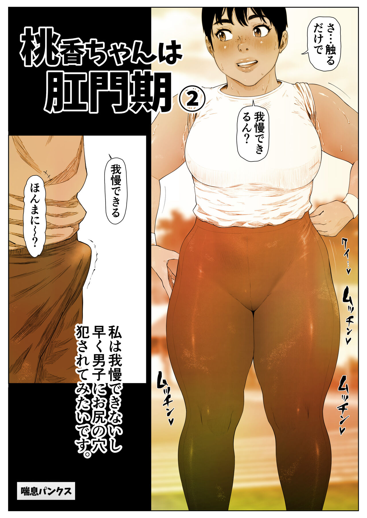 桃香ちゃんは肛門期 page 2 full