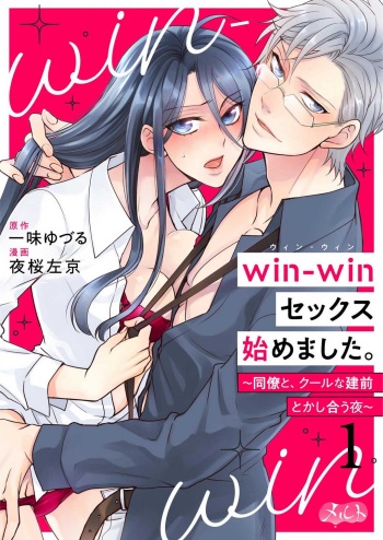 [Crew Yuzuru] Win-Win Sekkusu Hajimemashita. 〜 Dōryō to, Kūruna Tatemae Toka Shi Au Yoru~Chp.1-6 cover