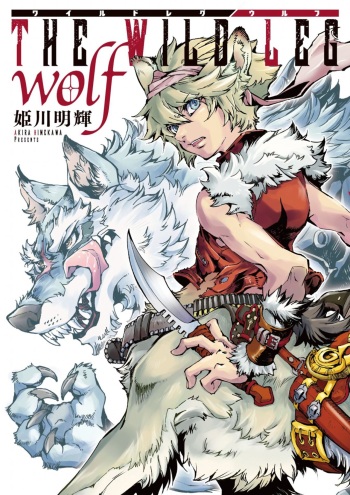 [姫川明輝] THE WILD LEG wolf cover