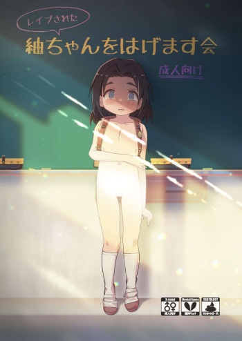 [Kawaiso is Nukeru (Nukeru)] Cheer Up, Tsumugi-chan (Who Was Raped) [English] [Digital] cover