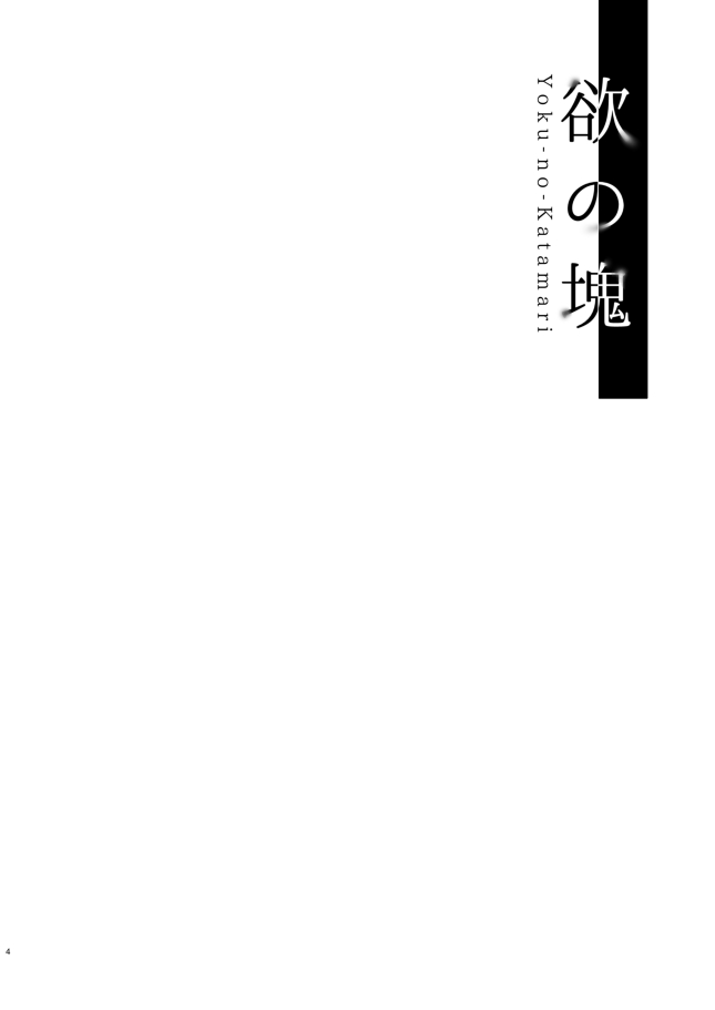 Yoku no Katamari page 3 full