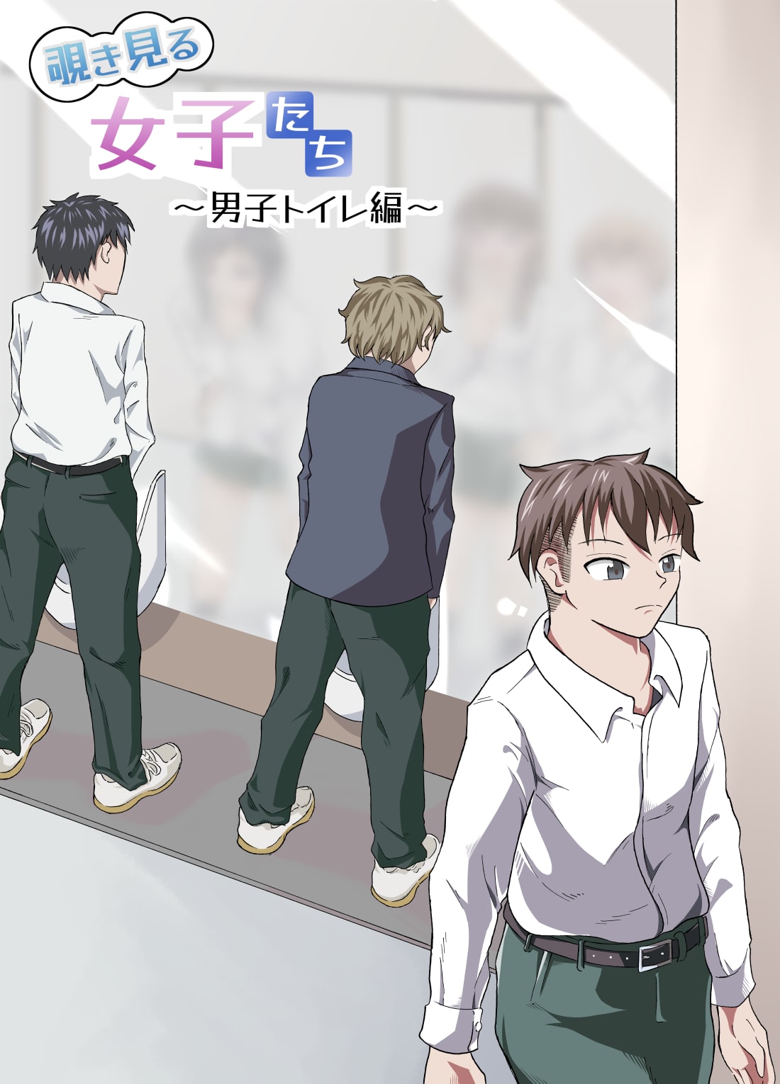 覗き見る女子たち ～男子トイレ編～ page 1 full