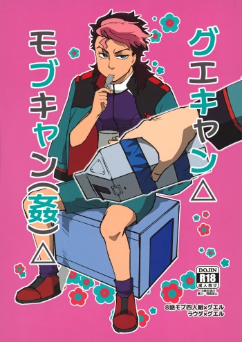 (CCOsaka123) [Mocchiriya (Tirol 55-gou)] Guecamp△Mobcamp(Kan)△ (Mobile Suit Gundam: The Witch from Mercury) cover