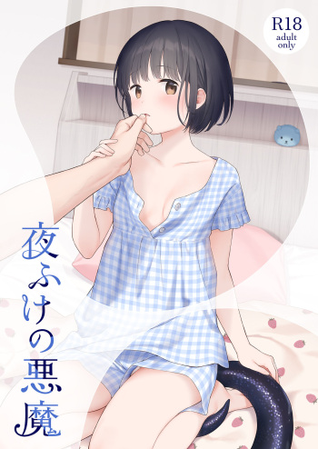 [Fuka Fuka (Sekiya Asami)] Yofuke no Akuma [Digital] cover