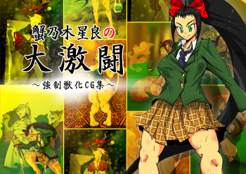 [Kani bou zoo (Kani)] KaninogiSeira no Daigekitou cover