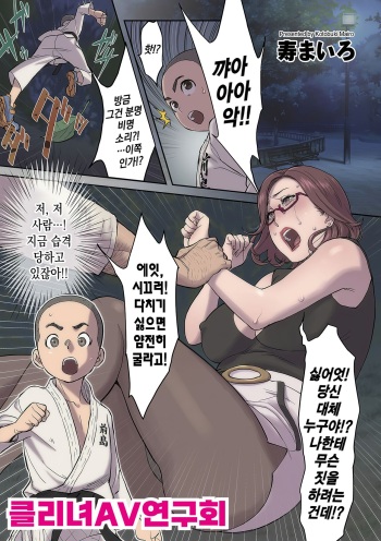 [Kotobuki Mairo] Clijo AV Kenkyuukai | 클리녀 AV연구회 (COMIC Kuriberon DUMA 2021-11 Vol. 30) [Korean] cover