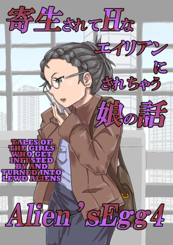 [Moheji] Alien's Egg 4 [English] [MegaFagget] cover
