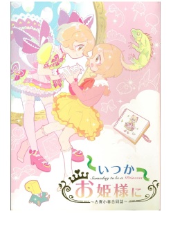 Itsuka Ohime-sama ni ~Koga Koharu Goudoushi~