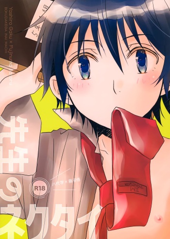 (ShotaFes 8) [Private Garden (Yuzuko Syou)] Sensei no Necktie (Boku dake ga Inai Machi) cover