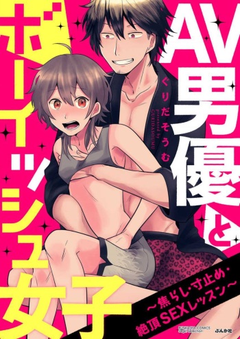 [Gurida Soumu] AV Dan'yuu to Boyish Joshi - Jirashi, Sundome, Zetchou Sex Lesson 1-18 cover