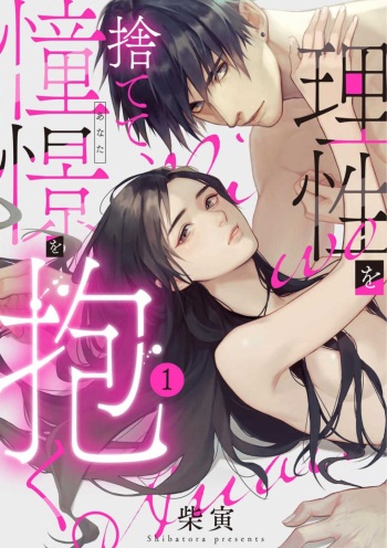 [Shibatora] Risei O Sutete, Dōkei O Daku 1-6 cover