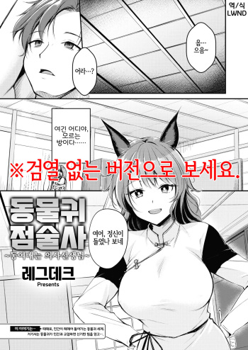 [Regdic] Kemomimi no Senjutsushi ~Kinbaku no Oisha-san~ | 동물귀 점술사  ~동여매는 의사선생님~ (Isekai Rakuten Vol. 19) [Korean] [LWND] cover