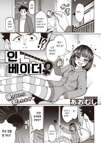 [Aomushi] INVADER ♀ (COMIC Shitsurakuten 2023-06) [Korean] [Digital] cover
