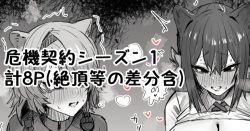 危機契約シーズン1