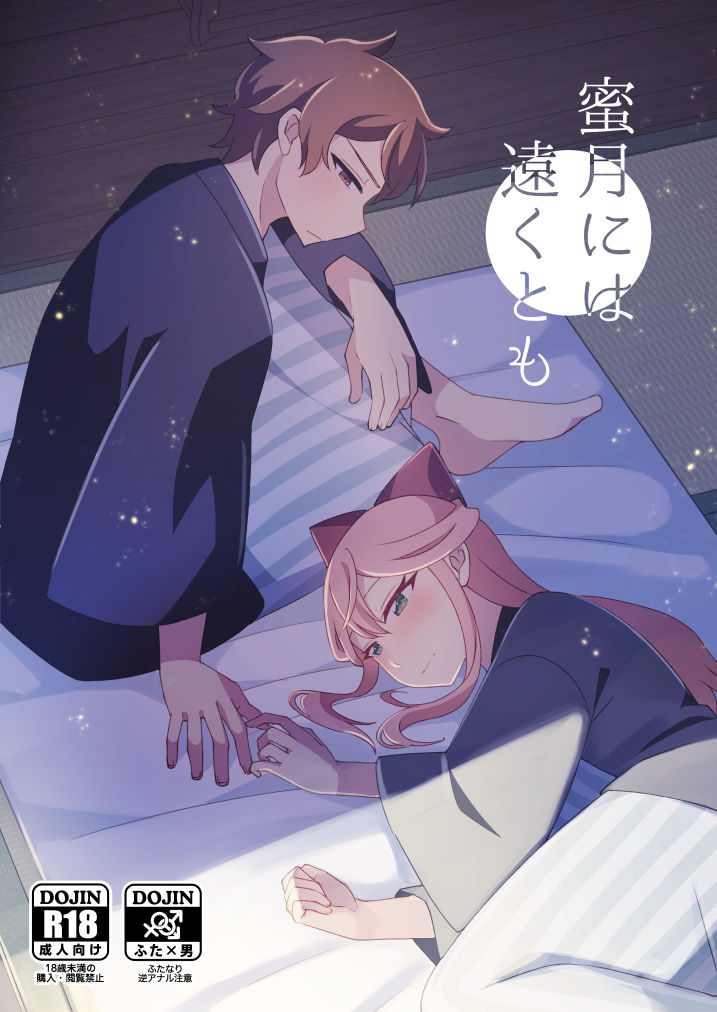 Mitsugetsu ni wa Touku Tomo page 1 full