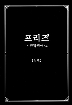 Freeze ~Kinbaku Henai~  | 프리즈 ~금박편애~