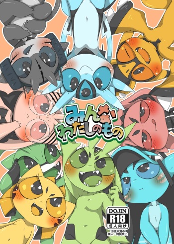 [Gun Modoki (Doro Doneru)] Minna Watashi no Mono [Digital] [Uncensored] cover