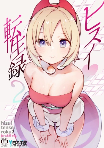 [Shironegiya (miya9)] Hisui Tensei-roku 2 | Моя реинкарнация в регионе Хисуи - глава 2 (Pokémon Legends: Arceus) [Russian] [﻿Wiwmek] [Digital] cover