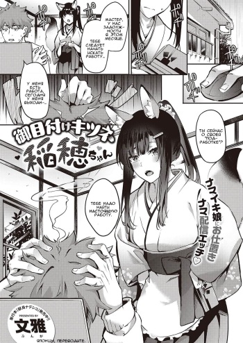 [Bunga] Ometsuke Kitsune Inaho-chan (COMIC ExE 31) [Russian] [﻿TheWhiteRabbit] [Digital] cover