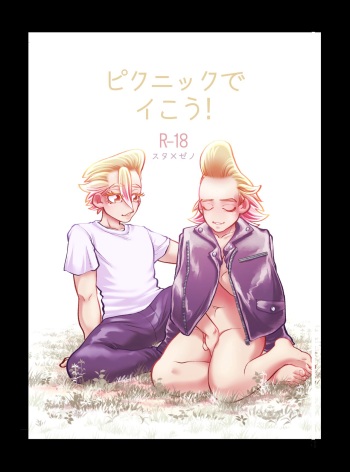 [Kimi to Boku no Hanashi (Yozakura Saku)] Picnic de Ikou! (Dr. STONE) [Digital] cover