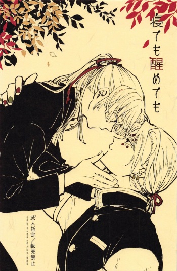 [kinocoji (Shimeko)] Nete mo Samete mo (Kimetsu no Yaiba) cover