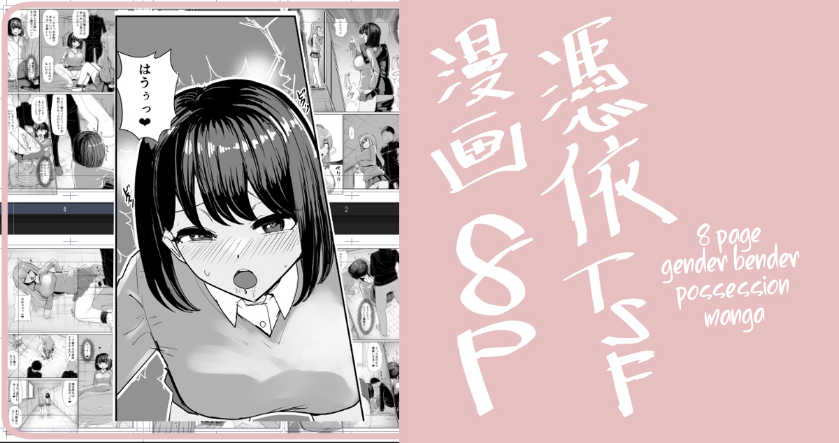 Two Guys Possession TSF Manga 8P page 1 full