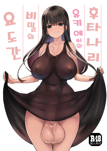 [Efuya (Messy)] Futanari Yukie-san to Naisho no Nyoudoukan | 후타나리 유키에씨와 비밀의 요도간 [Korean] [ㅋㄹㅇㄱㅇㄷㄱ] [Digital] cover