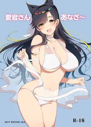 [アカペンギン (アサヒナヒカゲ)] 愛宕さんあなざ (アズールレーン) [DL版] cover