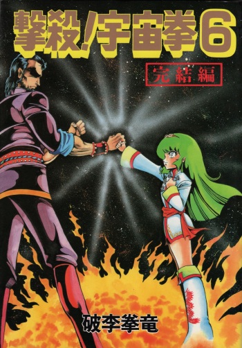 [Hurricane Ryu] Gekisatsu! Uchuuken Vol 6 (World Comics Special) cover