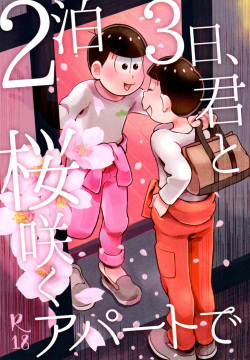 2-Paku 3-nichi,-kun to sakurasaku apāto de