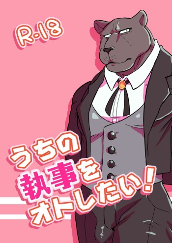 [KOEDAME (Sei Torao)]  Uchi no Shitsuji  o Oto Shitai! [Digital] cover