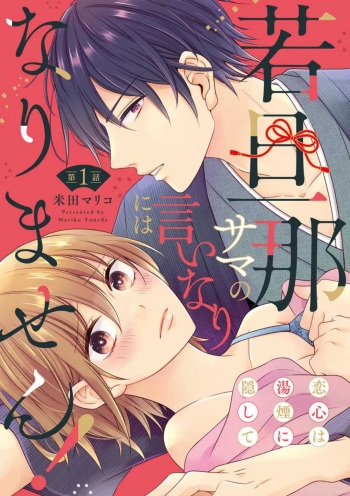 [Mariko Yoneda] Wakadan'na-sama no Iinari ni wa Narimasen! Koigokoro wa Yukemuri ni Kakushite~Chp.1-12 cover