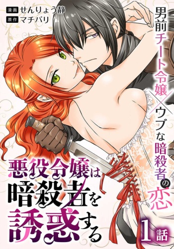 [Senryou Shizuka] Akuyaku Reijou wa Ansatsu wo Yuuwaku suru 1-21 cover