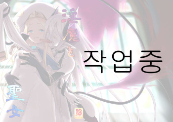[Kazeuma (Minami Star)] Inma to Seijo [Digital] [Korean] cover