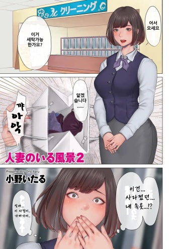 [onoitaru] Hitozuma no Iru Fuukei 2 유부녀가 있는 풍경 2 [korean] cover