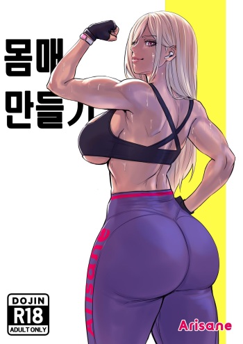 [Arisa Yoshi] Getting in Shape 몸매 만들기 [KOREAN] cover