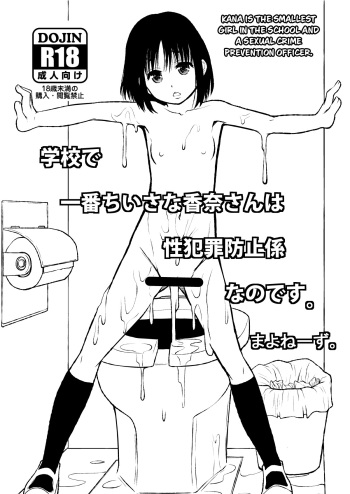 [Mayonnaise] Kana is the Smallest Girl in the School and a Sexual Crime Prevention Officer (ENG) =CBS= cover