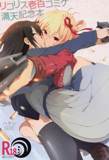 (C100) [Service Heaven (Various)] Lycoris 100 Comike Manten  Kinen Hon - Lycoris Oecoil Comiket100 Commemoration Doujinshi (Lycoris Recoil) cover