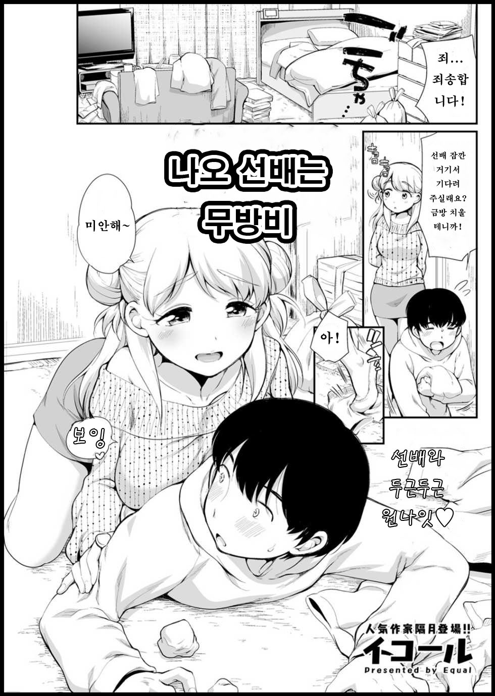 Nao Senpai wa Muboubi |  나오 선배는 무방비 page 1 full