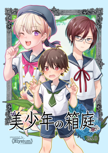 [Elysium (Sazanami)] Bishounen no Hakoniwa [Digital] cover