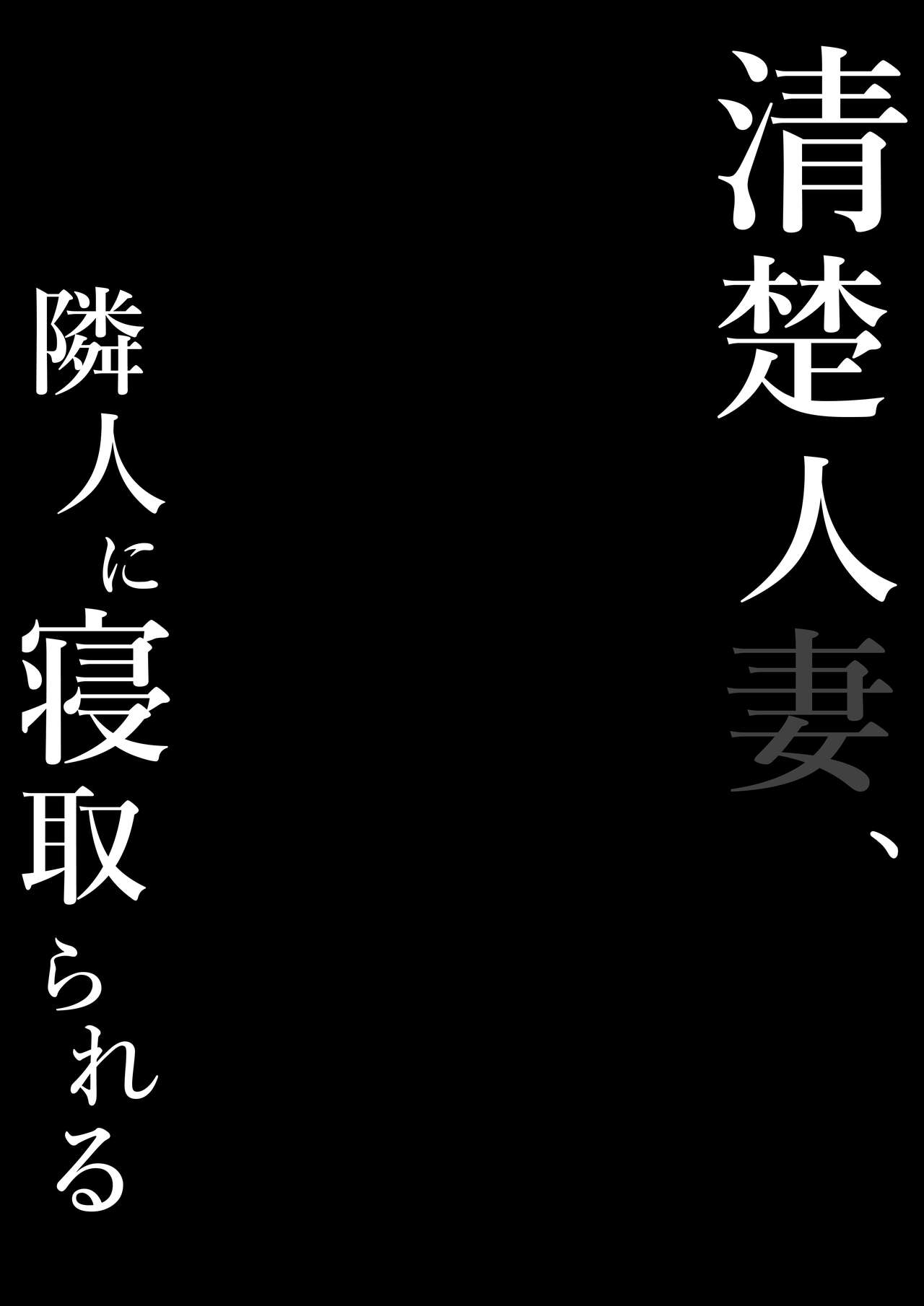 Seiso Hitozuma, Rinjin ni Netorareru | A Neat Married Woman Gets Stolen by Her Neighbor page 2 full