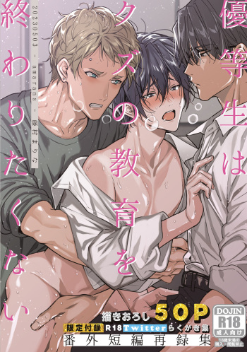 [Amarans (Fujimura Marina)] Yuutousei ha Kuzu no Kyoiku wo Owaritakunai [Digital] cover