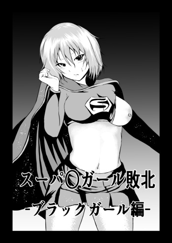 [Aries (Satomi)] Suupaa ￮ Gaaru Haiboku Burakkugaaru-hen - [Sample] cover