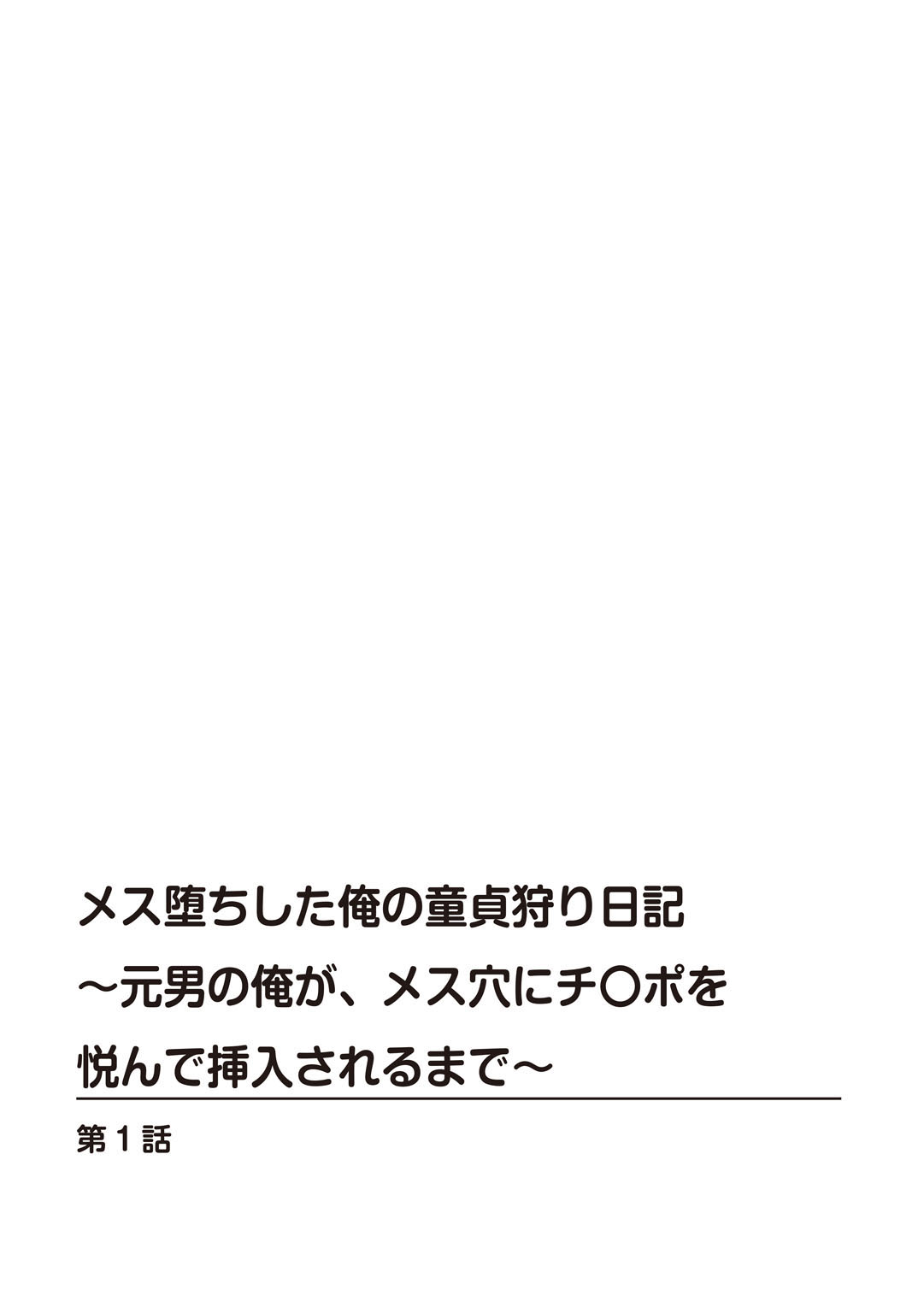 Mesu Ochi Shita Ore no Doutei Kari Nikki~Moto Otoko no Ore ga,Mesu Ana ni Chinpo o Yorokon de Sounyuu Sareru made~ 1 page 2 full