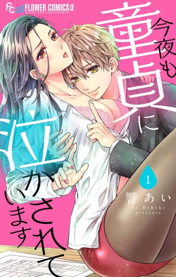 [Hibiki Ai] Konya mo Doutei ni Nakasareteimasu 1-7 cover