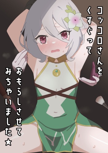 [Ibukichika (Sanadame)] Kokkoro-san o Kusugutte Omorashi Sasete Michaimashita (Princess Connect! Re:Dive) cover