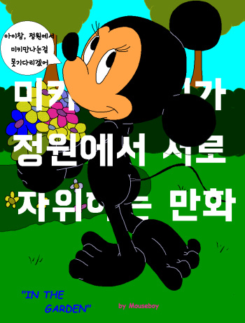 [mouseboy] In the Garden [in progress] |  정원에서 생긴일 [Korean] cover