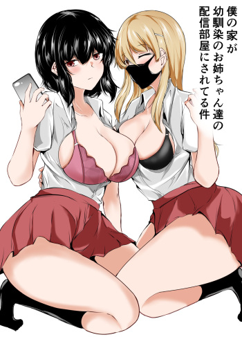[石ケンピ (イッシー13)] 僕の家が幼馴染のお姉ちゃん達の配信部屋にされてる件 cover