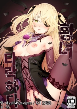 Koujou Ochiru | 황녀 타락하다